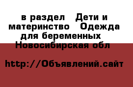  в раздел : Дети и материнство » Одежда для беременных . Новосибирская обл.